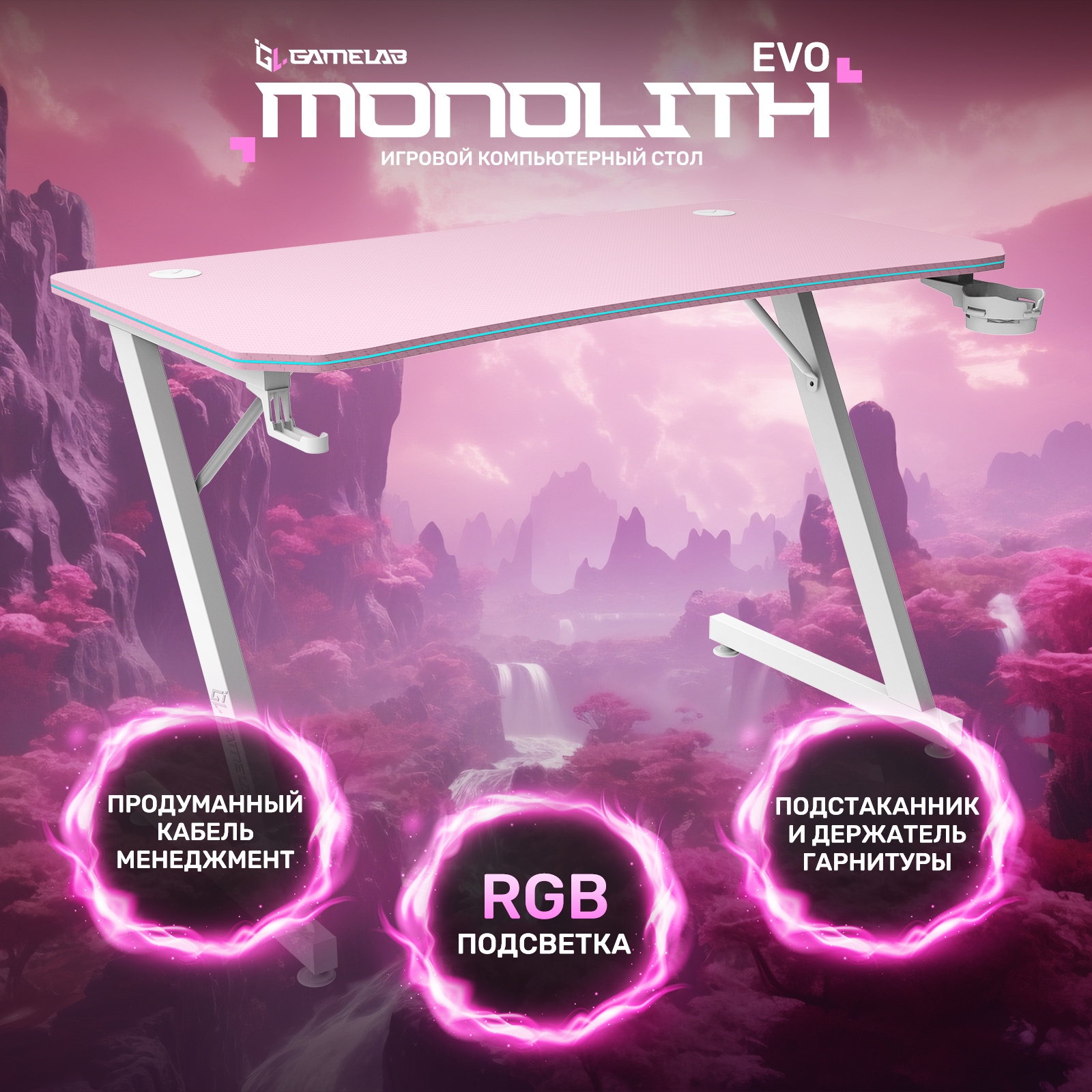 Стол компьютерный GameLab Monolith EVO Pink с RGB подсветкой