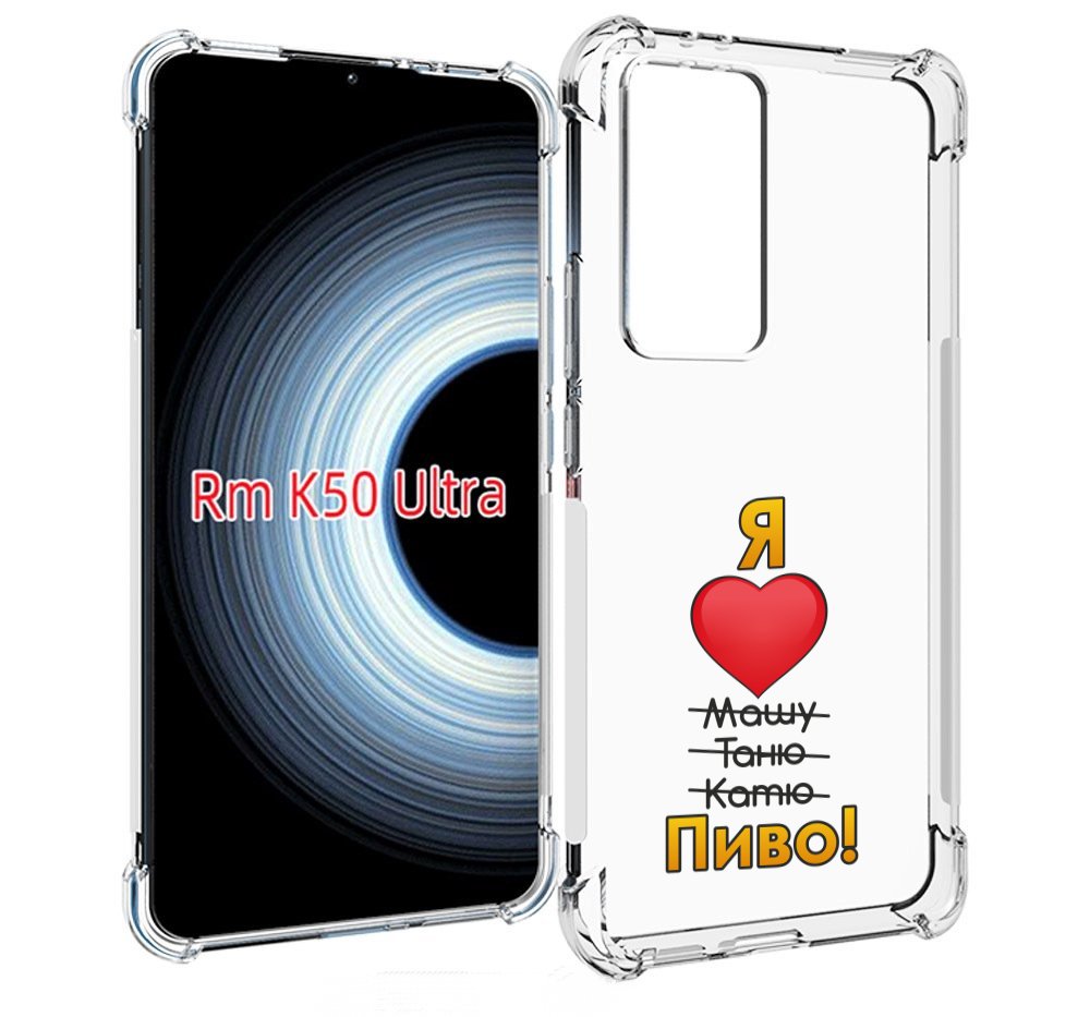 

Чехол MyPads Я люблю машу таню катю пиво для Xiaomi 12T / Redmi K50 Ultra, Прозрачный, Tocco