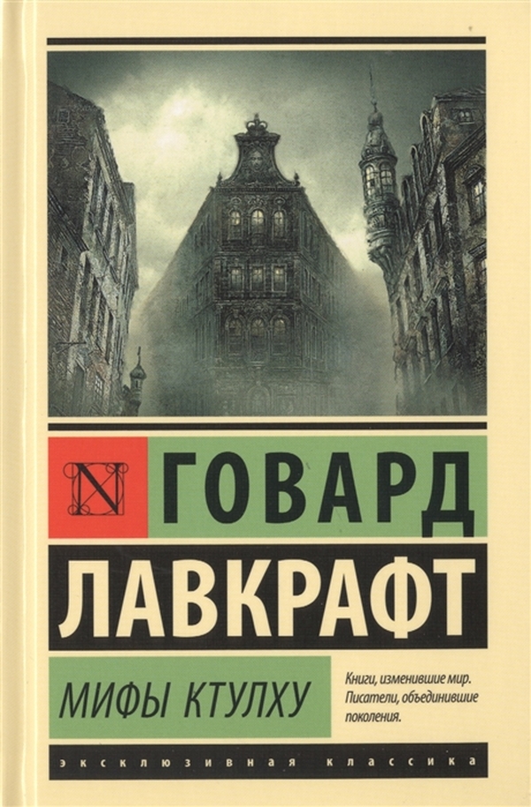 фото Книга мифы ктулху аст