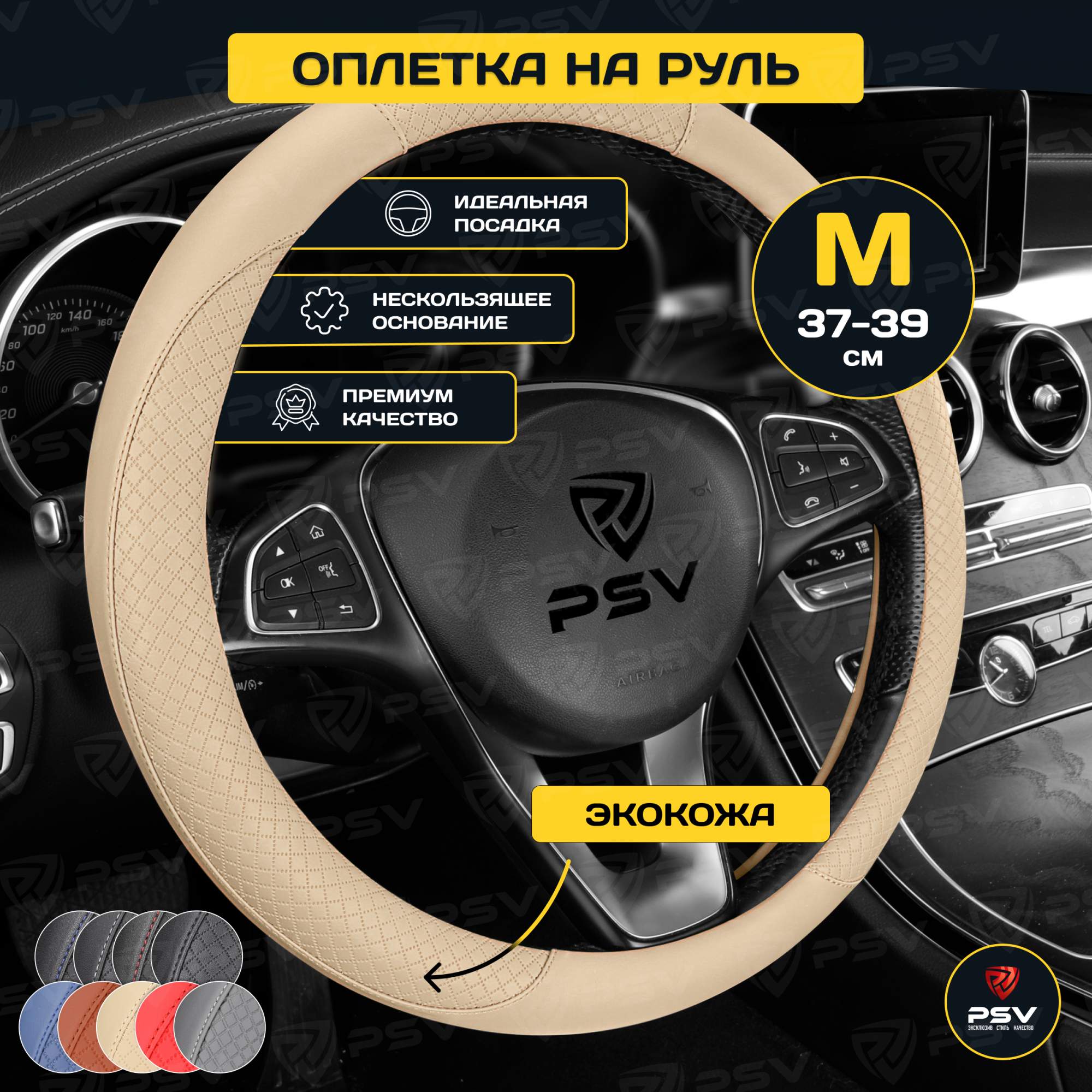 Оплетка на руль PSV GREAT бежевый M 37-39 см, экокожа, 136830