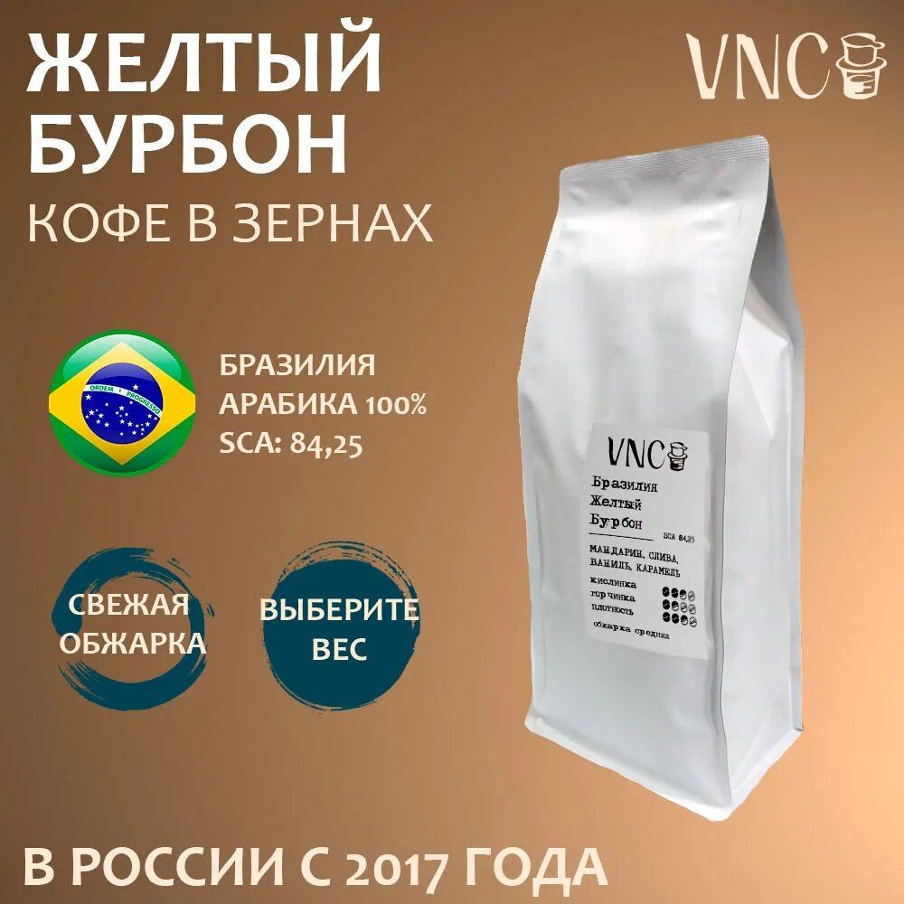 Кофе в зернах VNC Бразилия Желтый Бурбон, свежая обжарка, yellow bourbon, 250 г