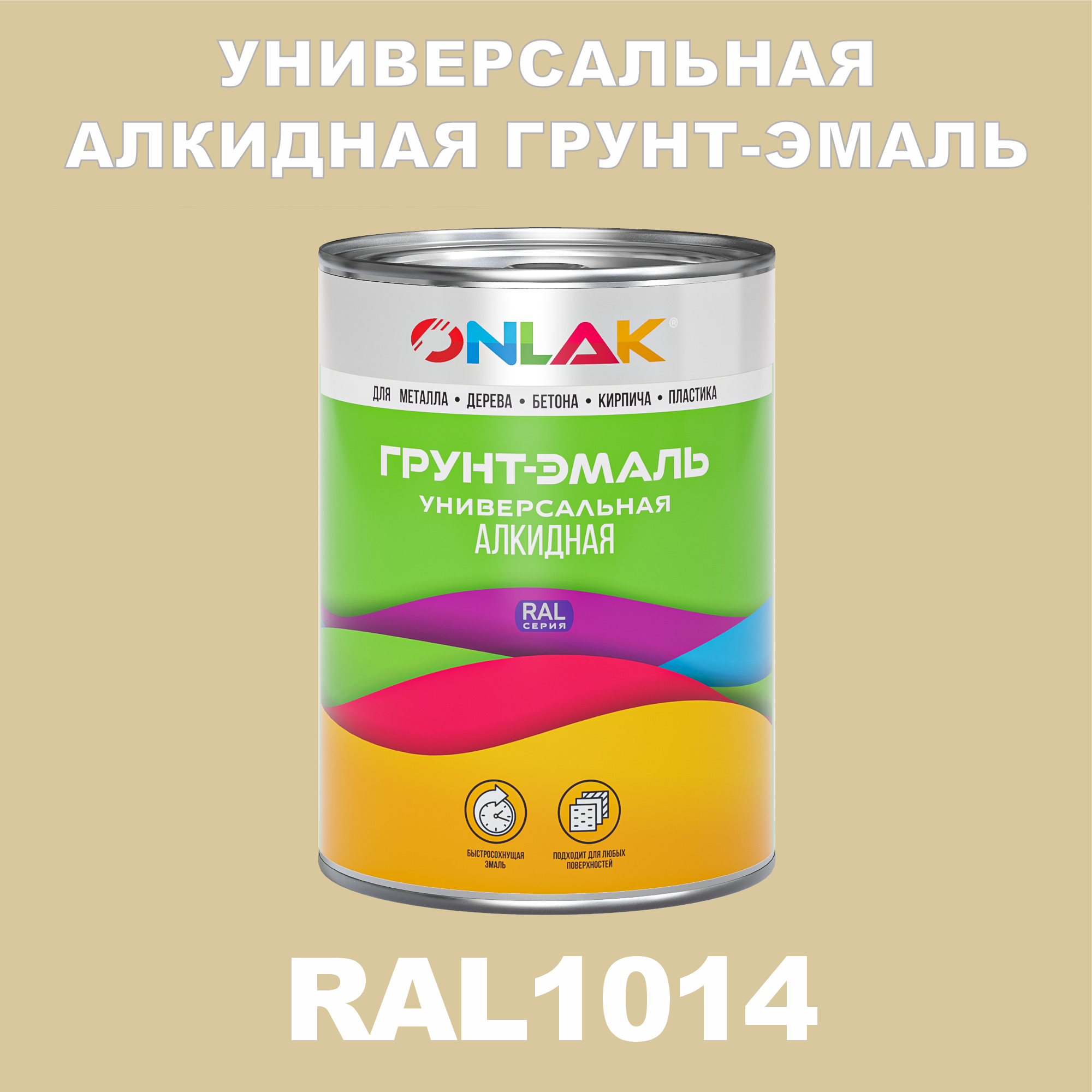 фото Грунт-эмаль onlak 1к ral1014 антикоррозионная алкидная по металлу по ржавчине 1 кг