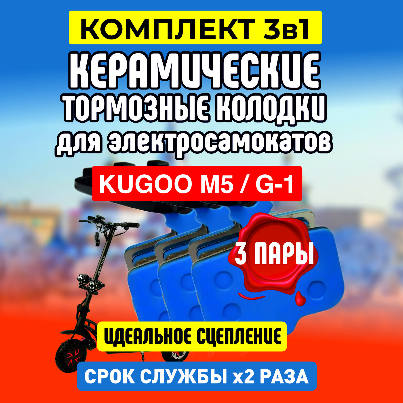 Тормозные колодки керамические ELECTROMIRO на Kugoo M5, 3 пары