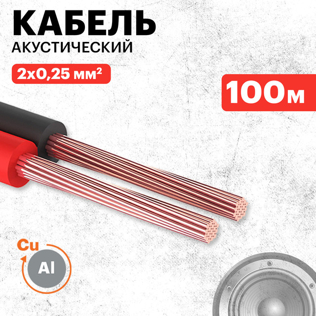 

Кабель акустический PROconnect 2х0,25 100м Red/Black, Красно-черный