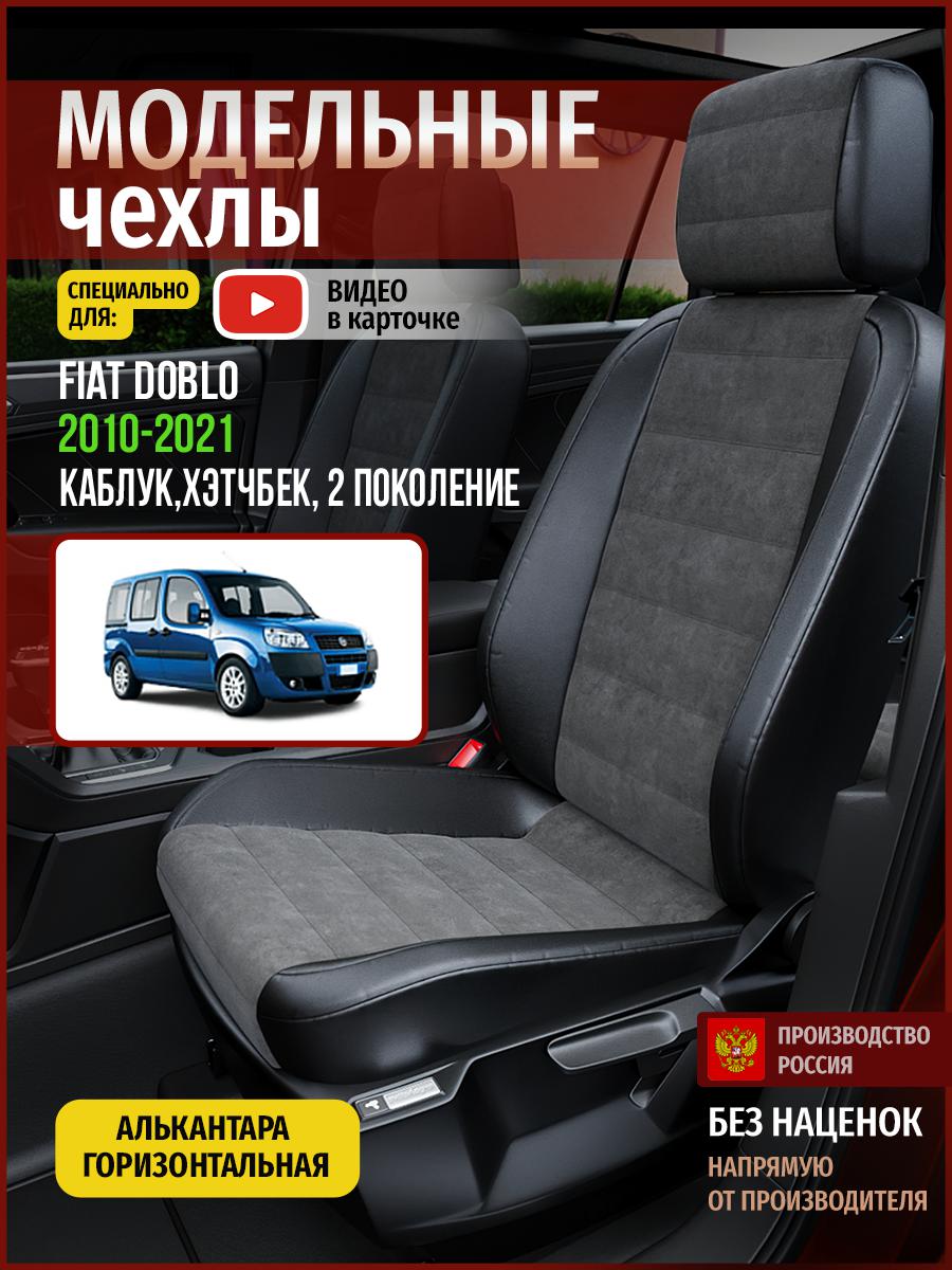 

Чехлы на сиденья Чехлы.ру для Фиат Добло 2 каблук, хэтчбек 4392AV781FT алькантара, Серый;черный, 165