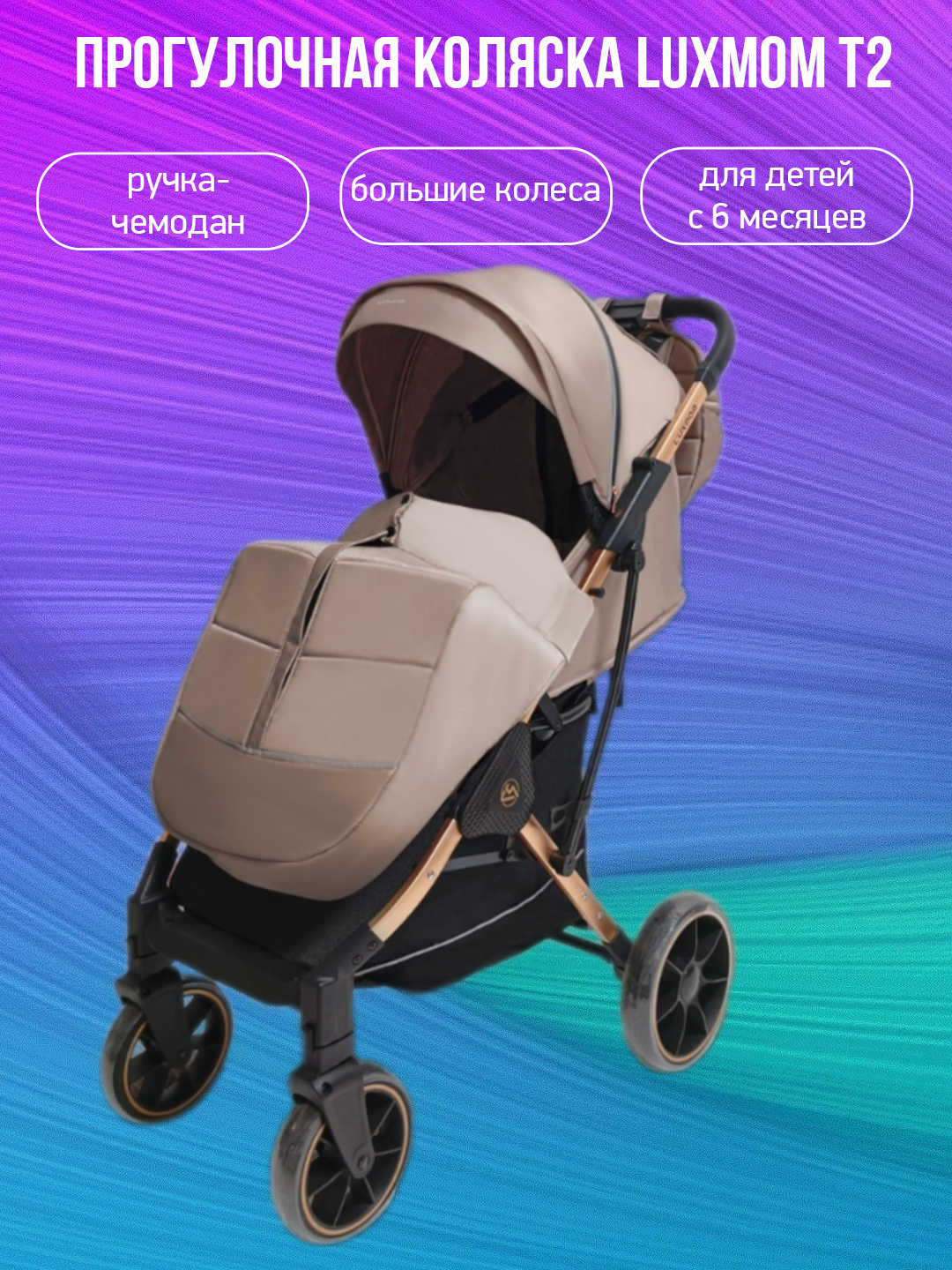 

Прогулочная коляска Luxmom T2, бежевый, T2