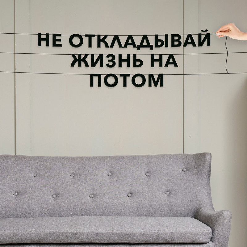

Гирлянда-растяжка Не откладывай жизнь на потом VN667 черная, Черный, Не откладывай жизнь на потом