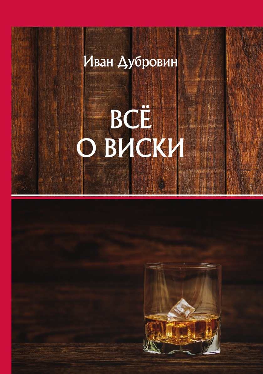 

Всё о виски