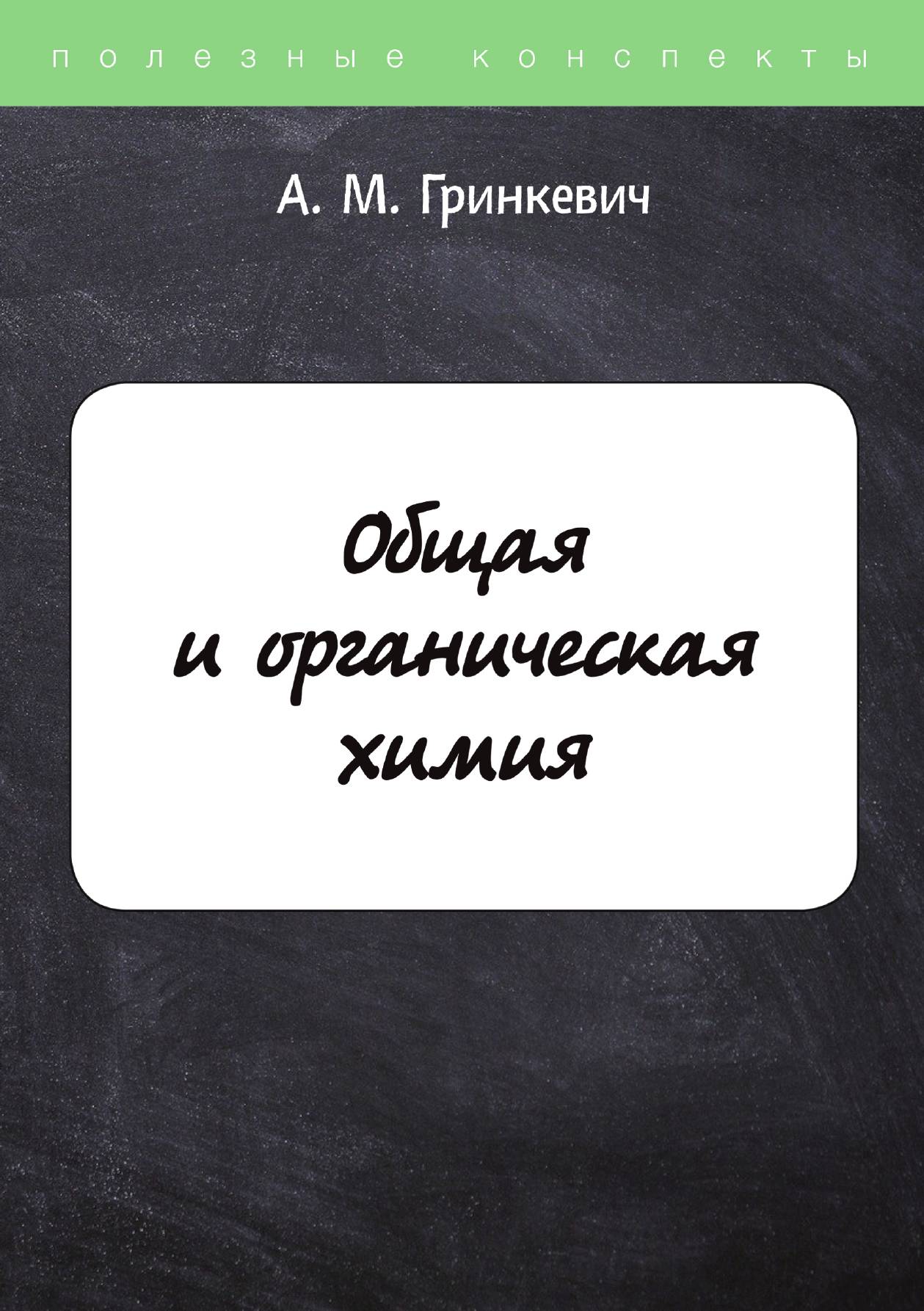 

Общая и органическая химия