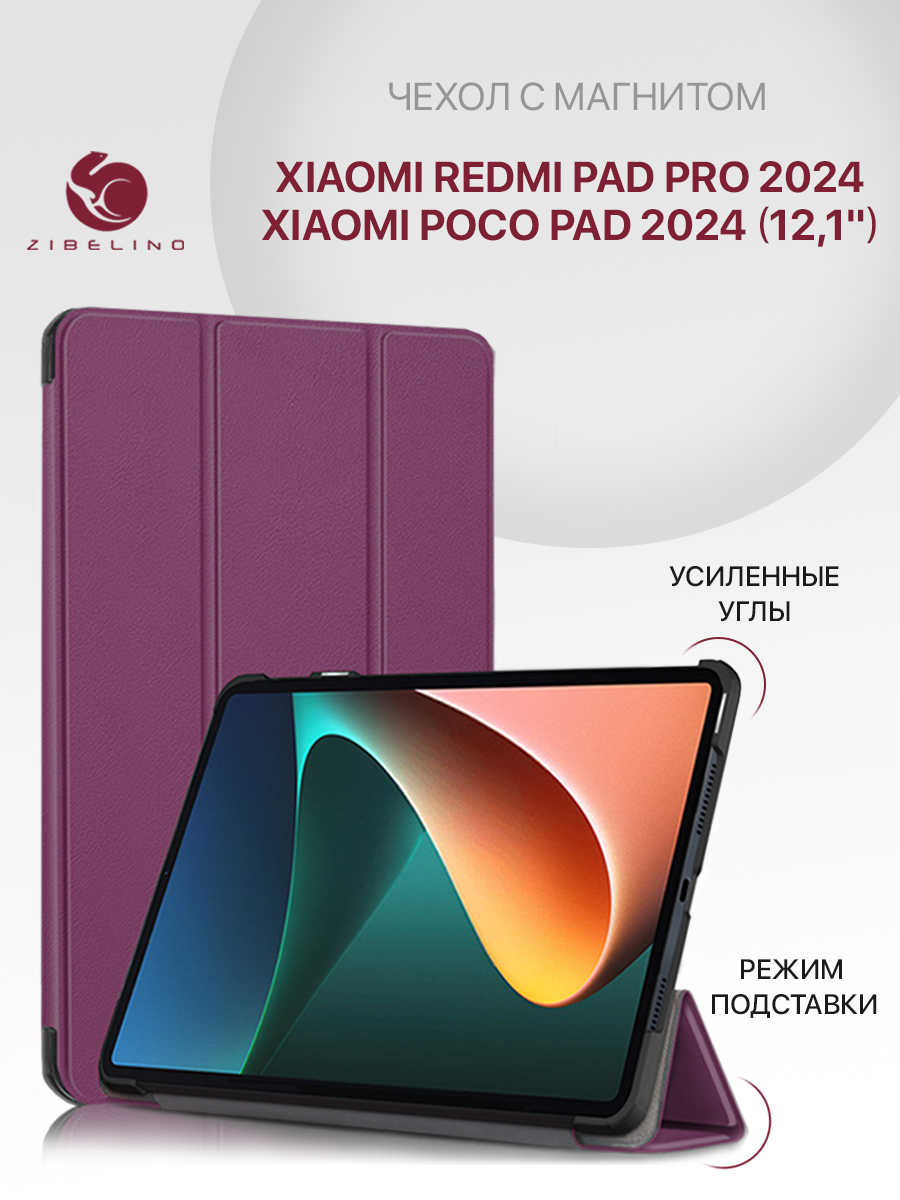 Чехол для планшета Xiaomi Redmi Pad Pro 2024 Poco Pad 2024 121 с магнитом фиолетовый 1375₽