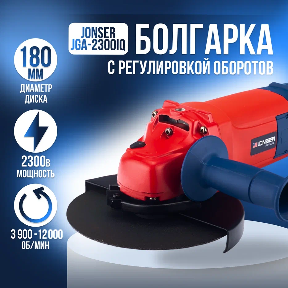Сетевая угловая шлифовальная машина Jonser JGA-2300IQ180мм круг 2300Вт 120000бмин 849000₽