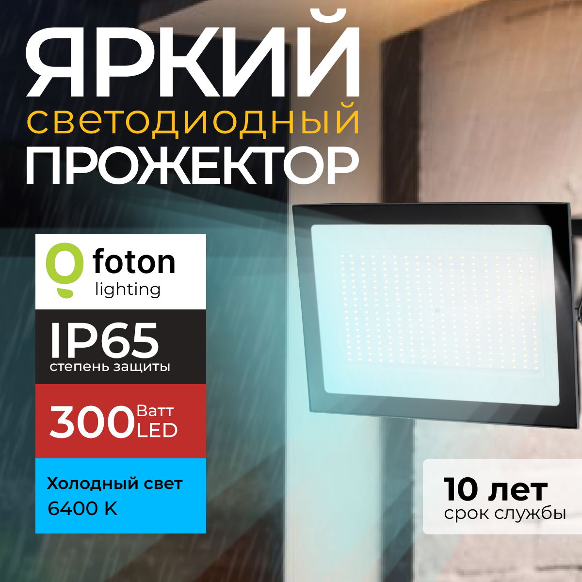 Прожектор светодиодный Foton Lighting Fl-Led Light-Pad 300Ватт 6400K серый 25500лм 2400₽