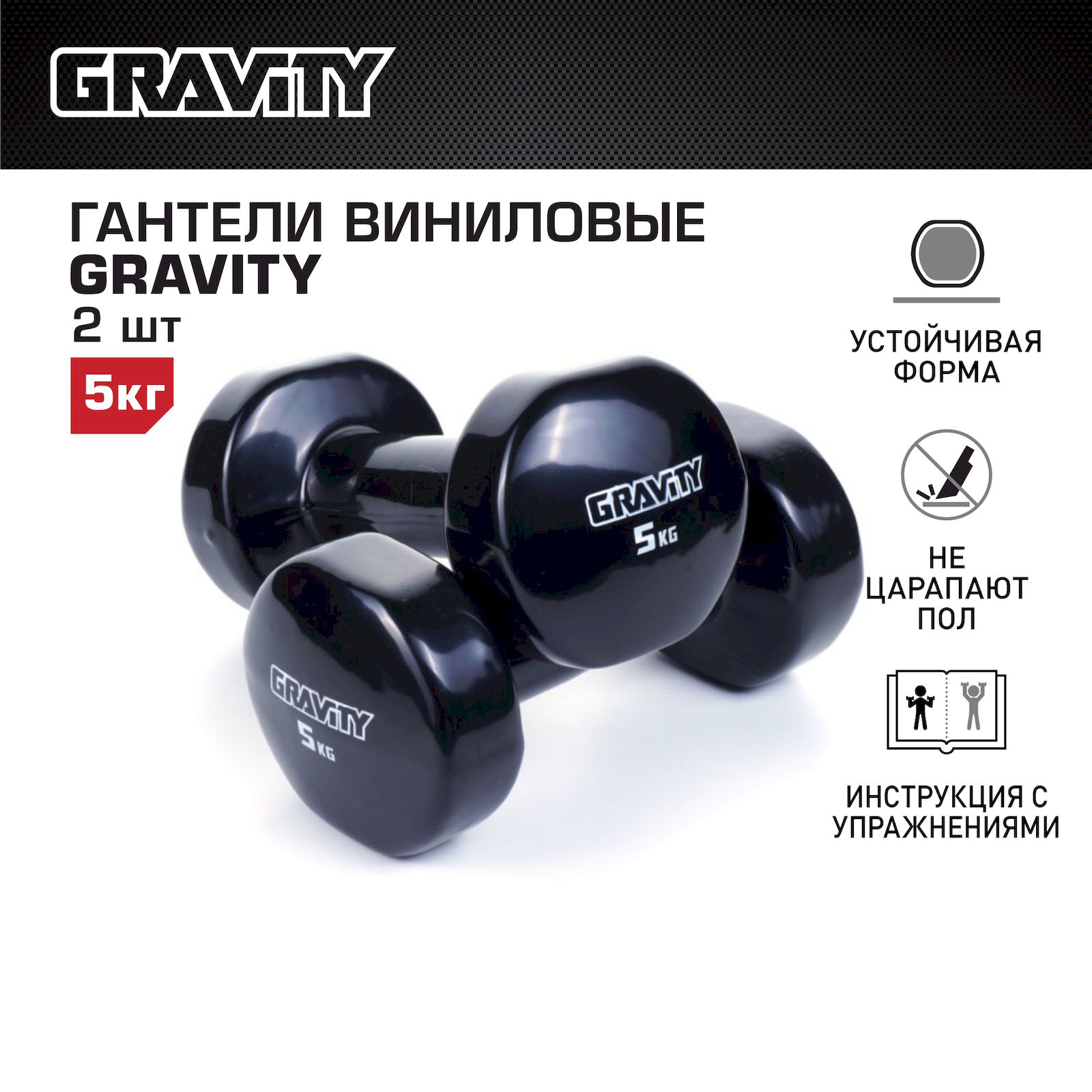 Неразборные гантели виниловые Gravity SL1309 2 x 5 кг, черный