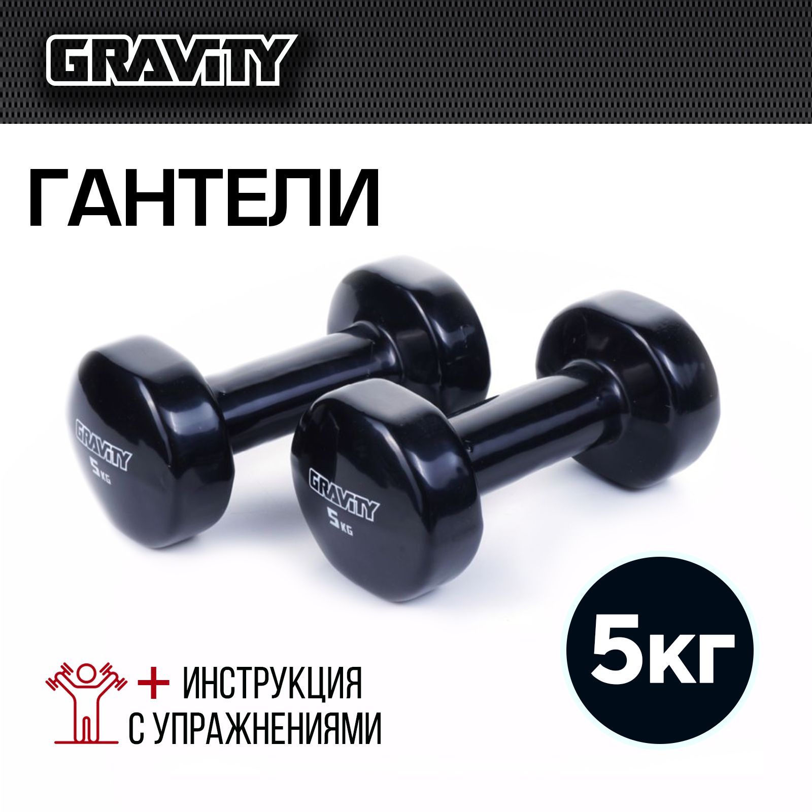 Неразборные гантели виниловые Gravity SL1309 2 x 5 кг, черный