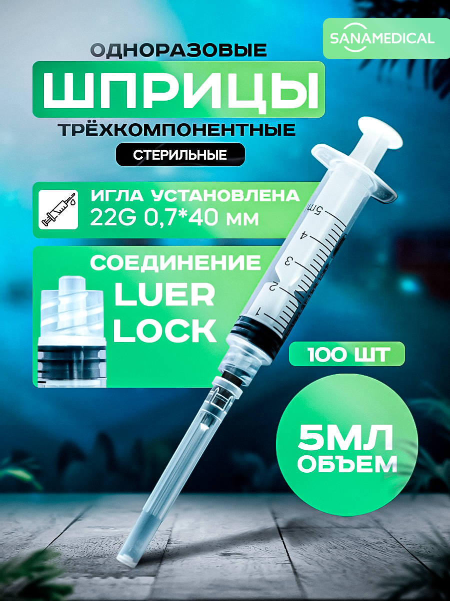 

Шприц Sanamedical, Luer Lock, одноразовый G22, 5 мл, 100 шт, Sanamedicalшприцы