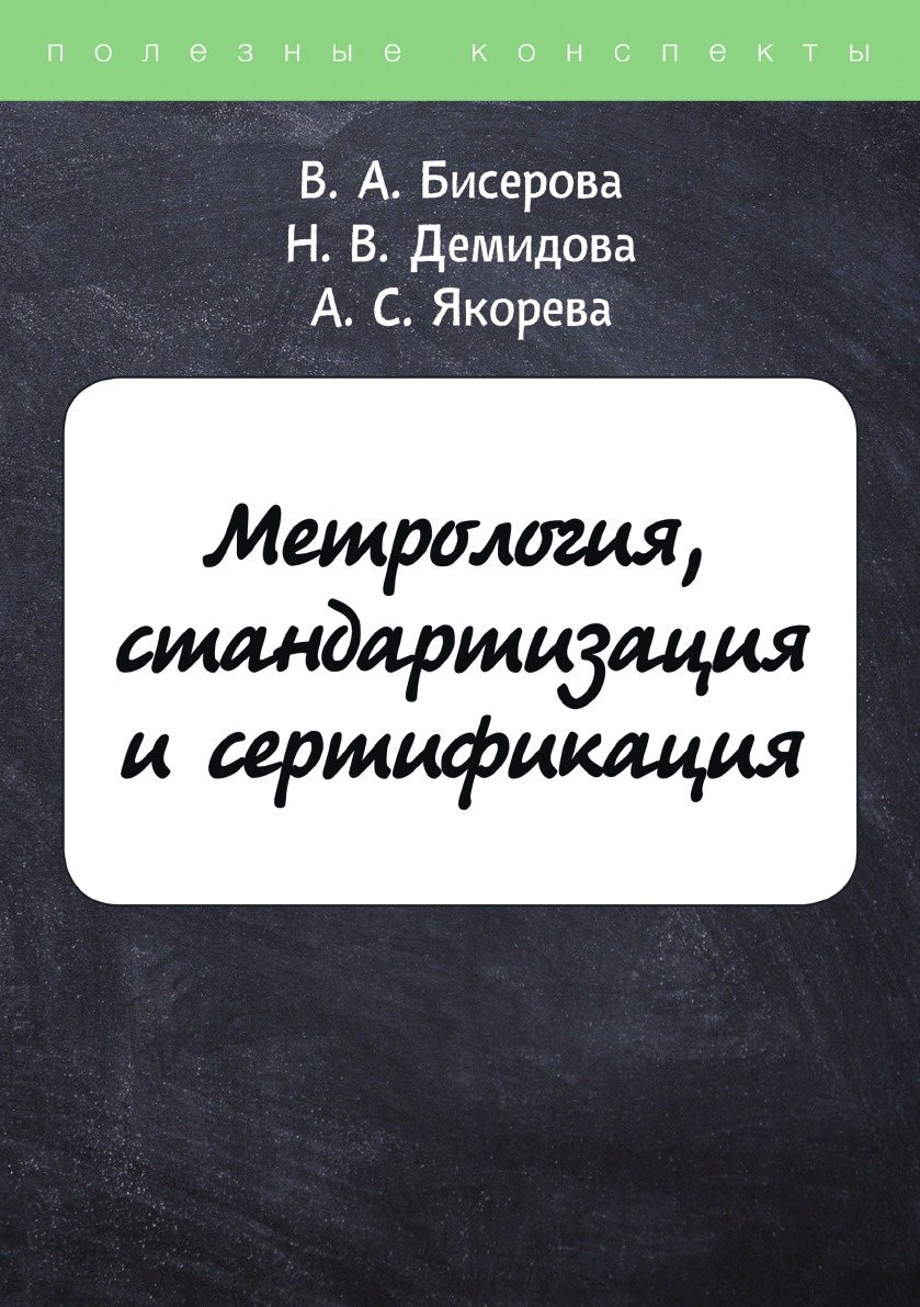 

Метрология, стандартизация и сертификация