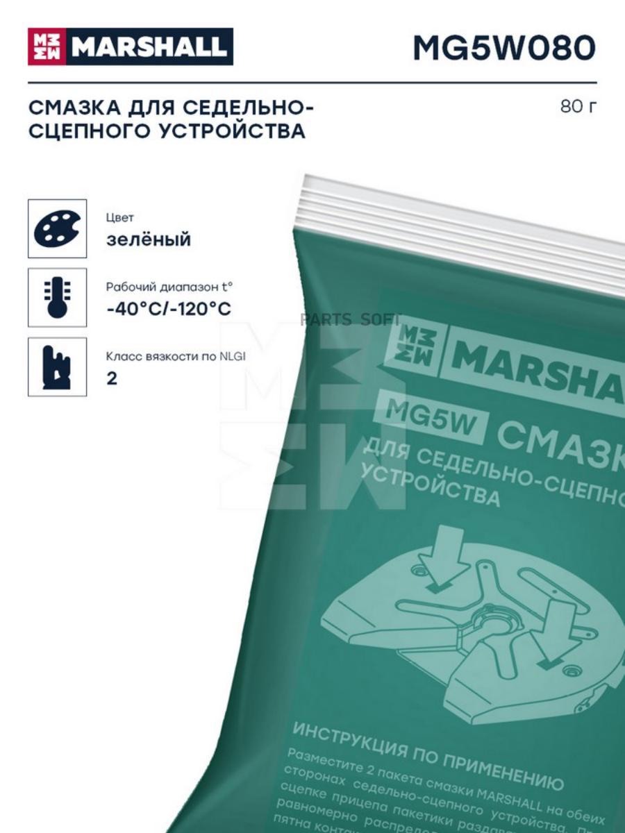 Мg5w смазка для седельно-сцепного устройства, 80г. hсv