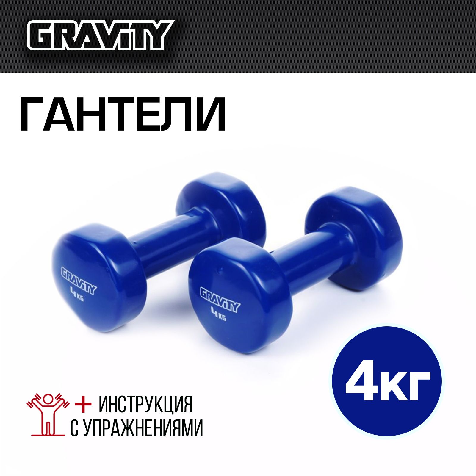 Неразборные гантели виниловые Gravity SL1309 2 x 4 кг, синий