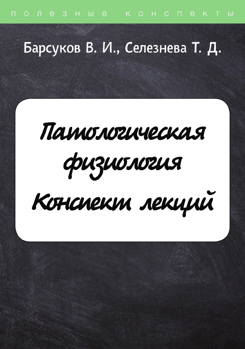 

Патологическая физиология