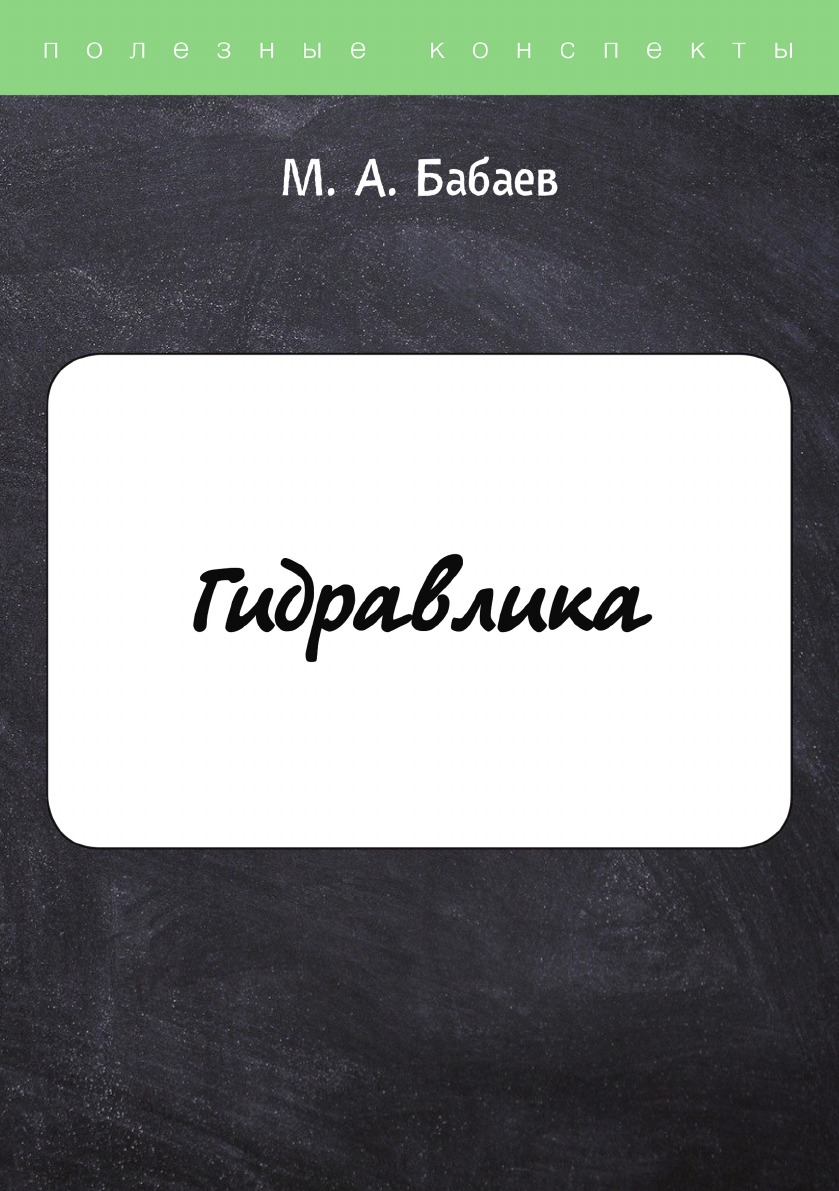 

Гидравлика