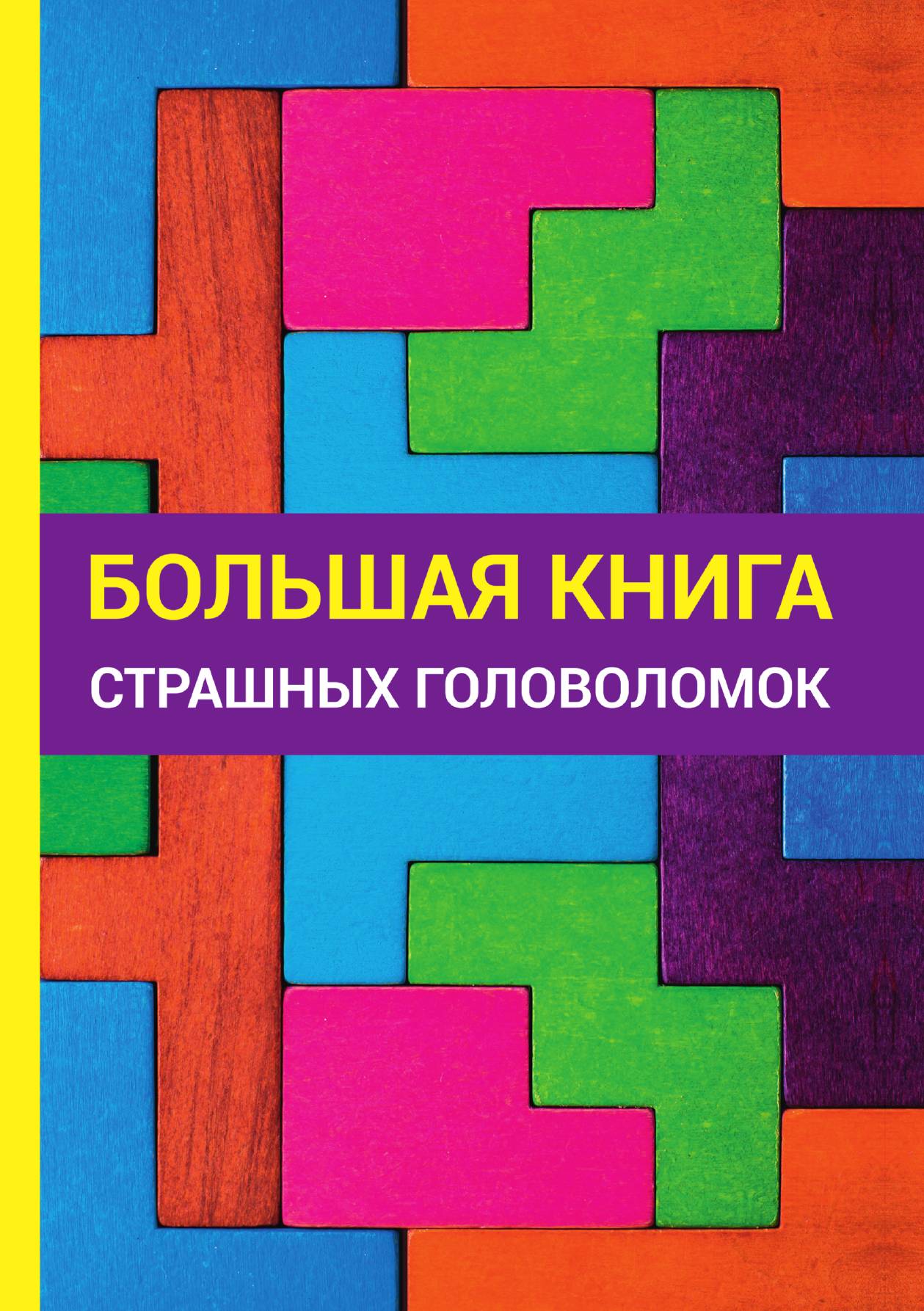 

Большая книга страшных головоломок