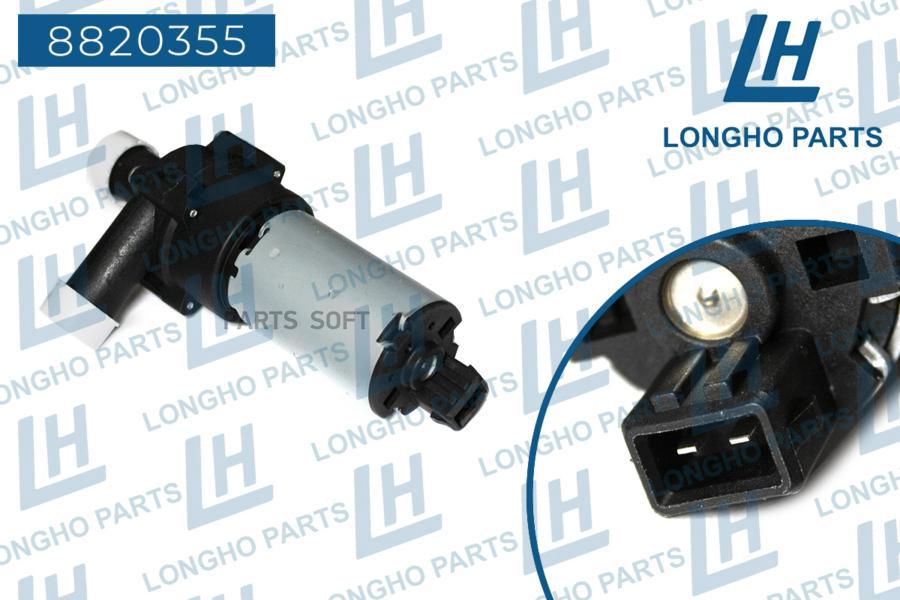 

LONGHO 8820355 Насос системы охлаждения \ FORD/MERCEDES/SEAT/VOLKSWAGEN 92VW8502AA, 1шт