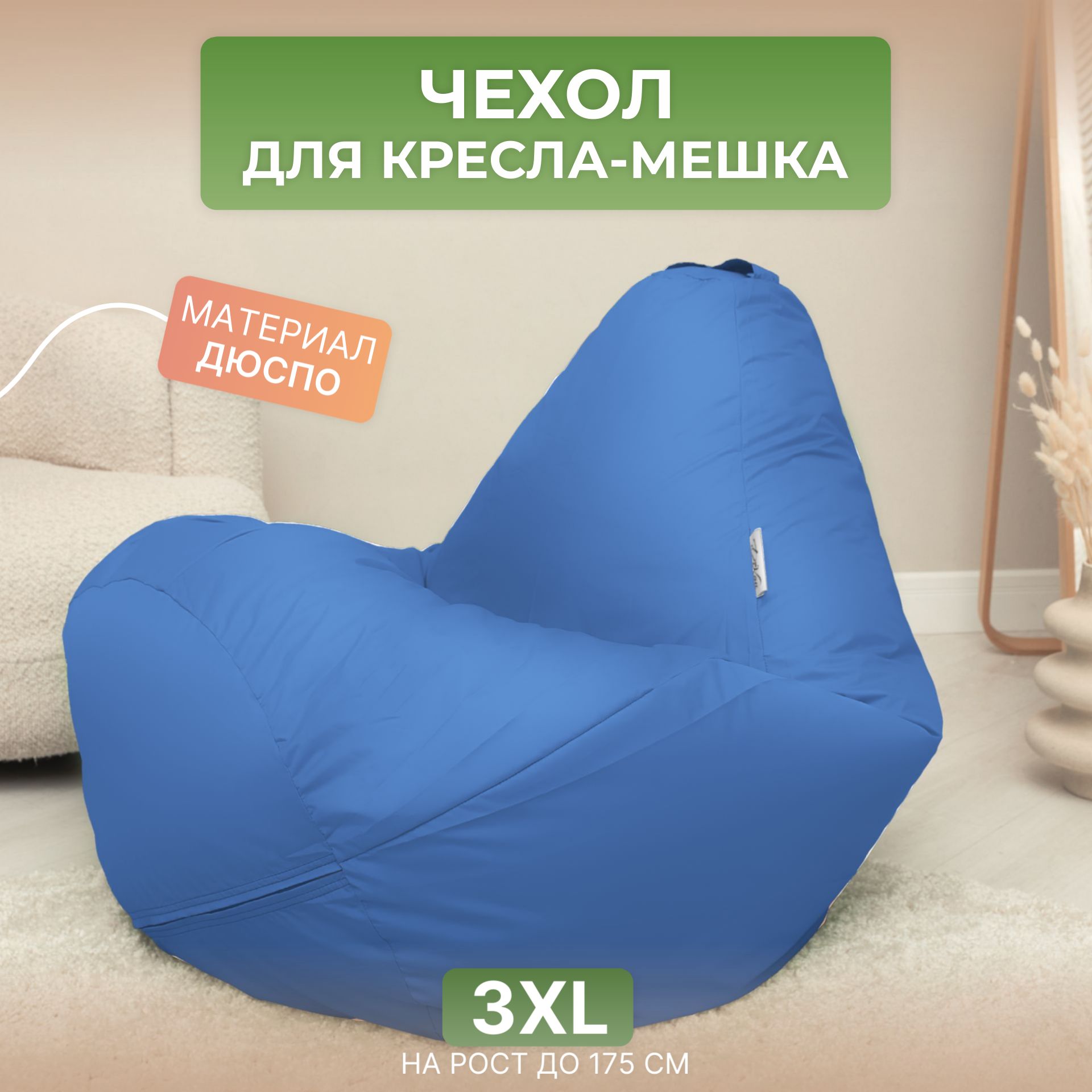 

Чехол для кресла-мешка Divan Груша 3XL голубой, Дюспо-3XL