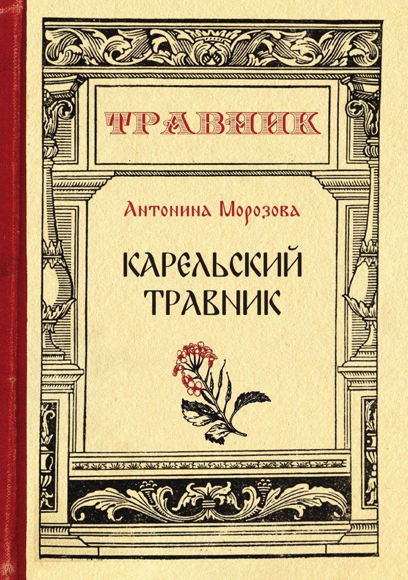 

Карельский травник