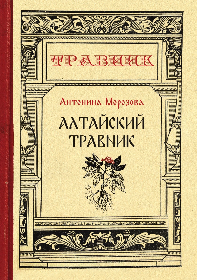 

Алтайский травник