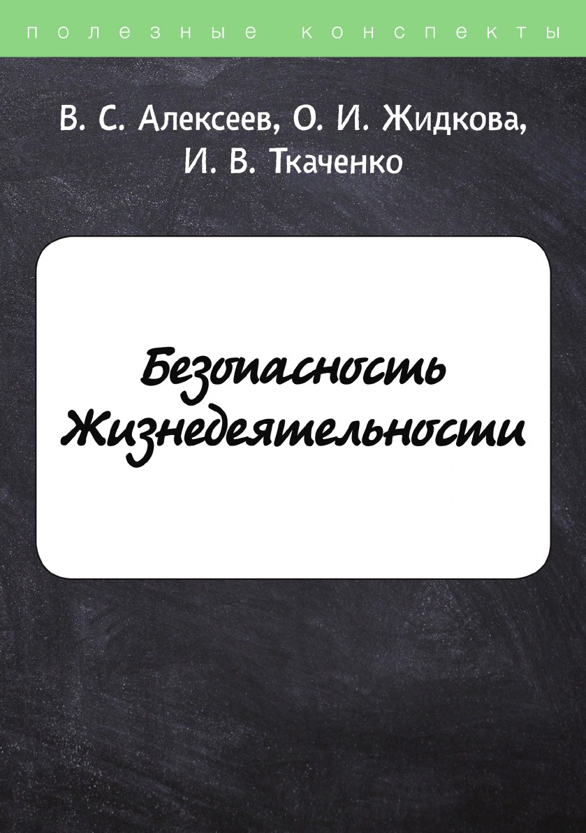 

Безопасность Жизнедеятельности