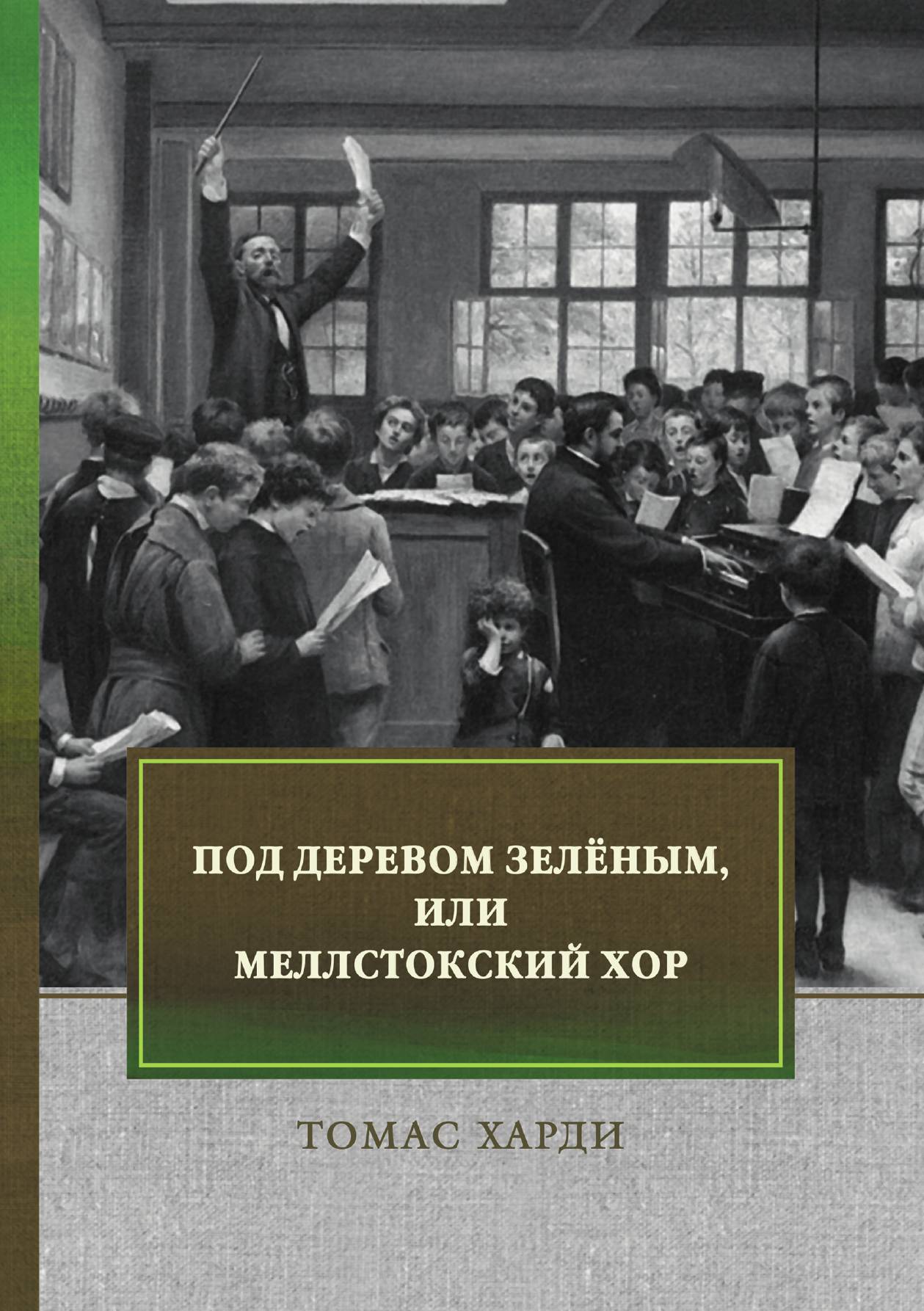 

Под деревом зелёным, или Меллстокский хор
