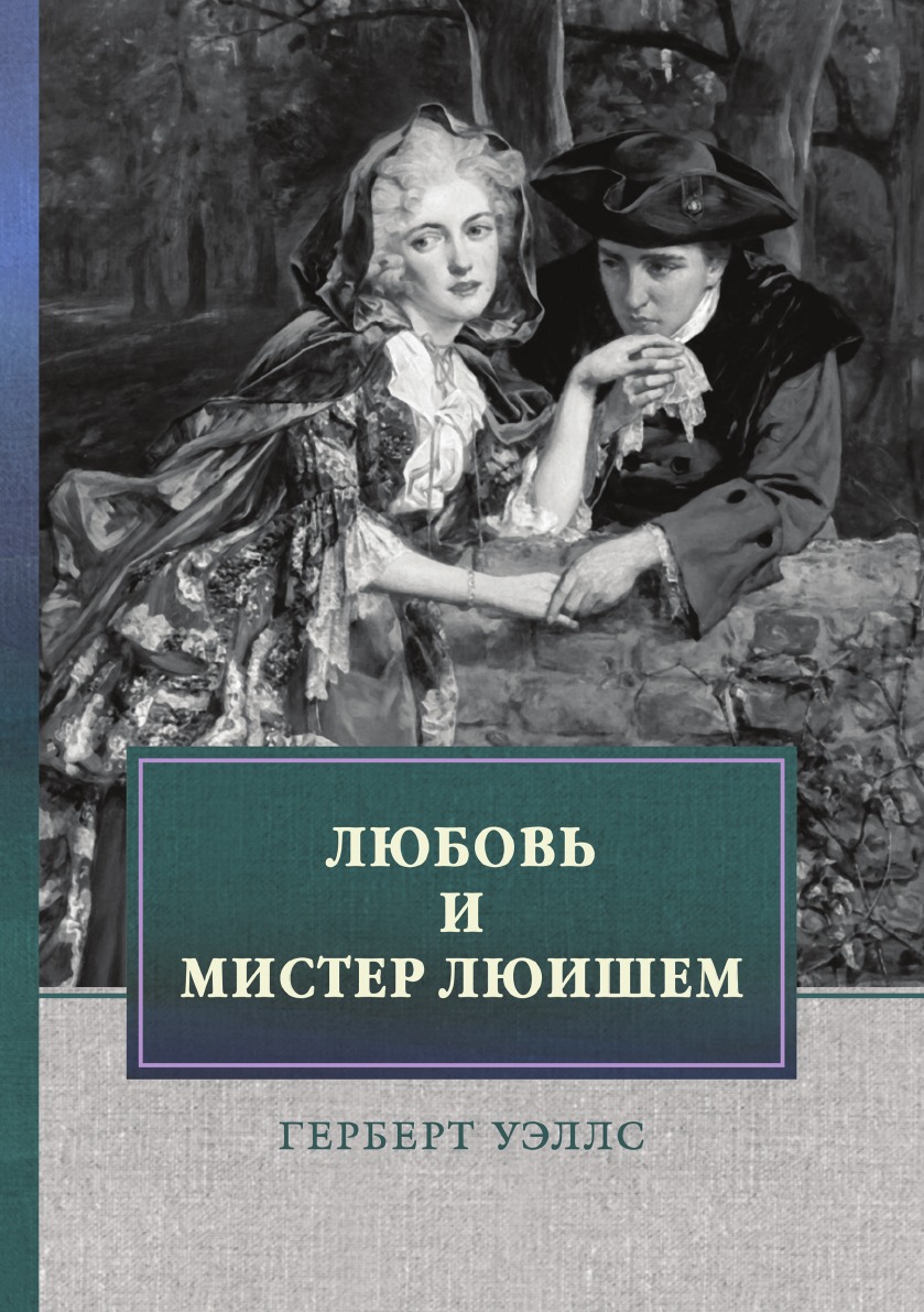 

Любовь и мистер Люишем