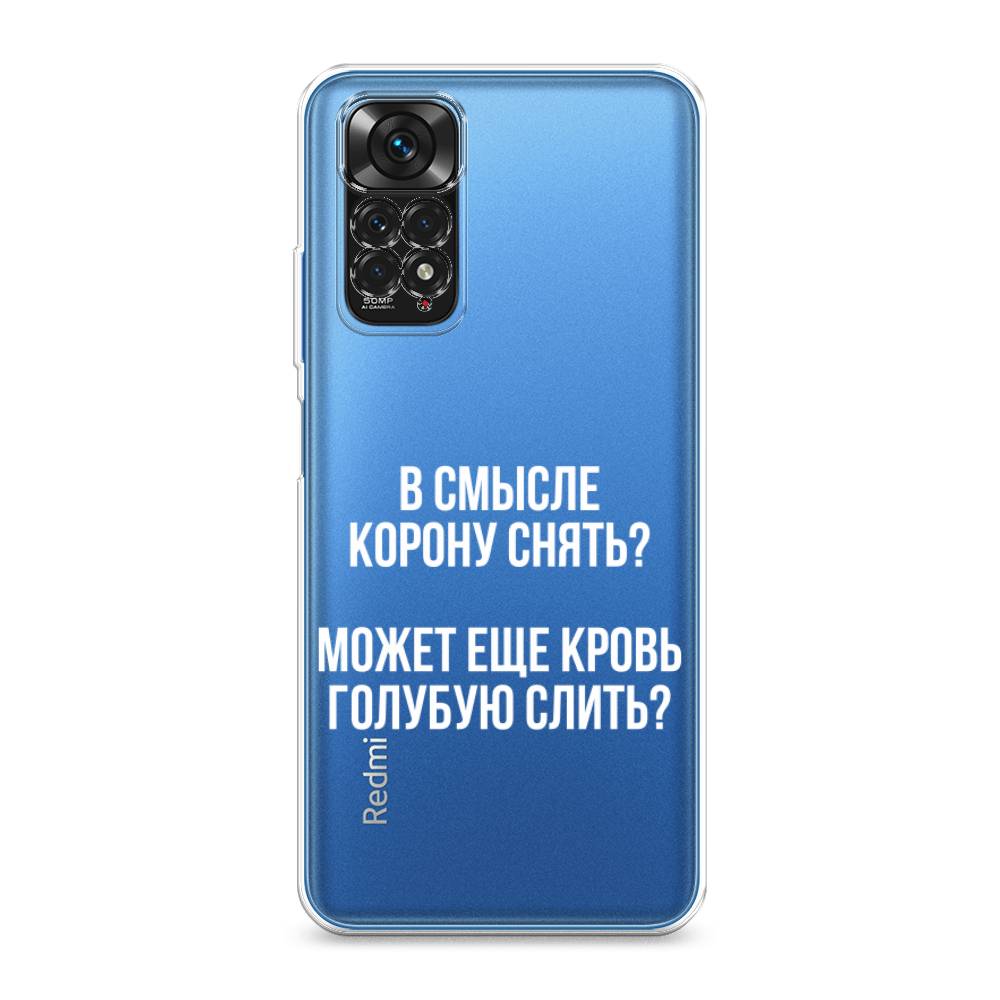 фото Силиконовый чехол "королевская кровь" на xiaomi redmi note 11s awog