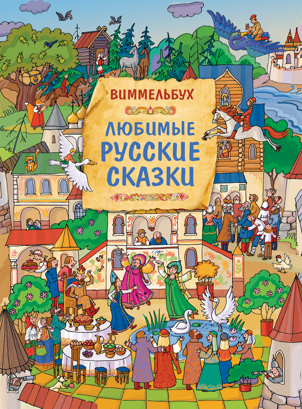 

Любимые русские сказки. Виммельбух