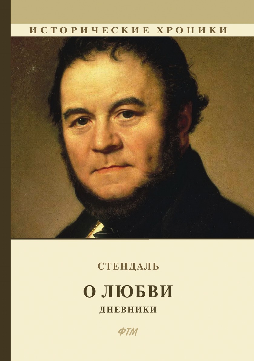 

О любви. Дневники