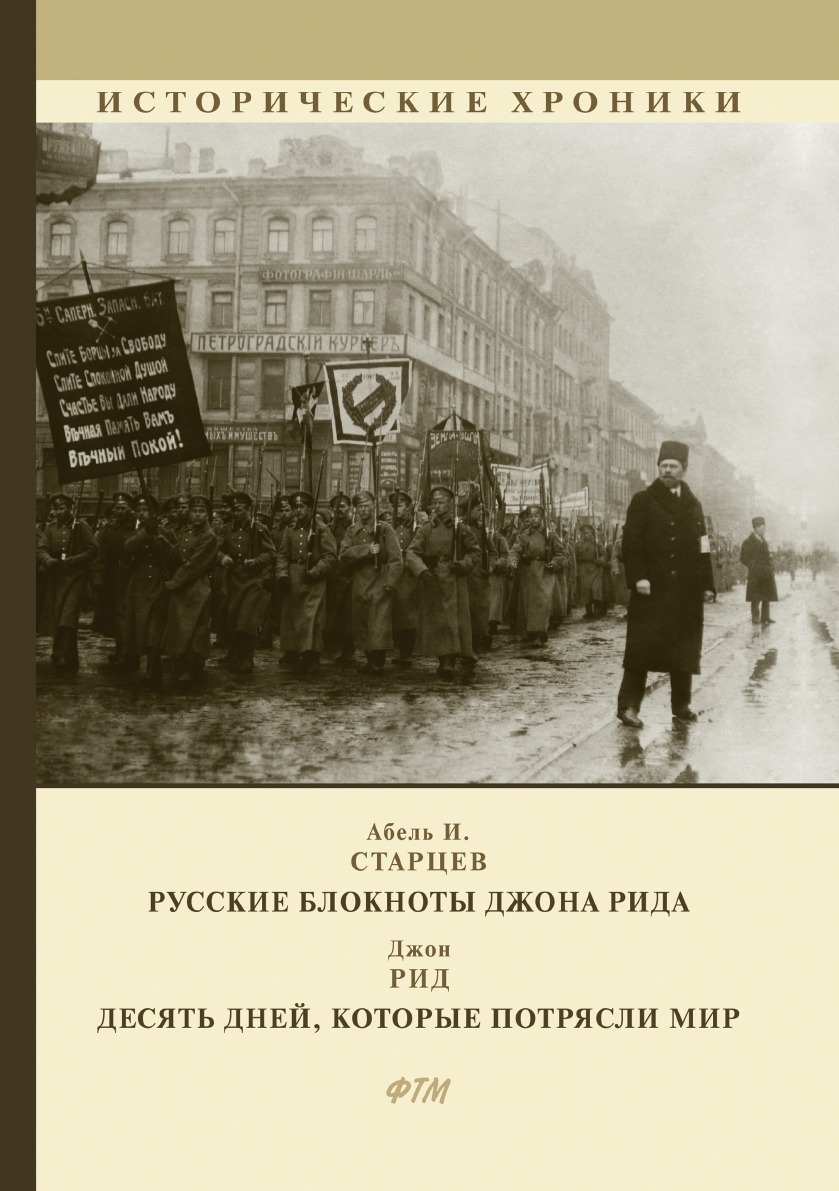 

Русские блокноты Джона Рида. Десять дней, которые потрясли мир