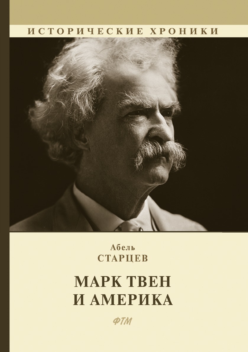 

Марк Твен и Америка
