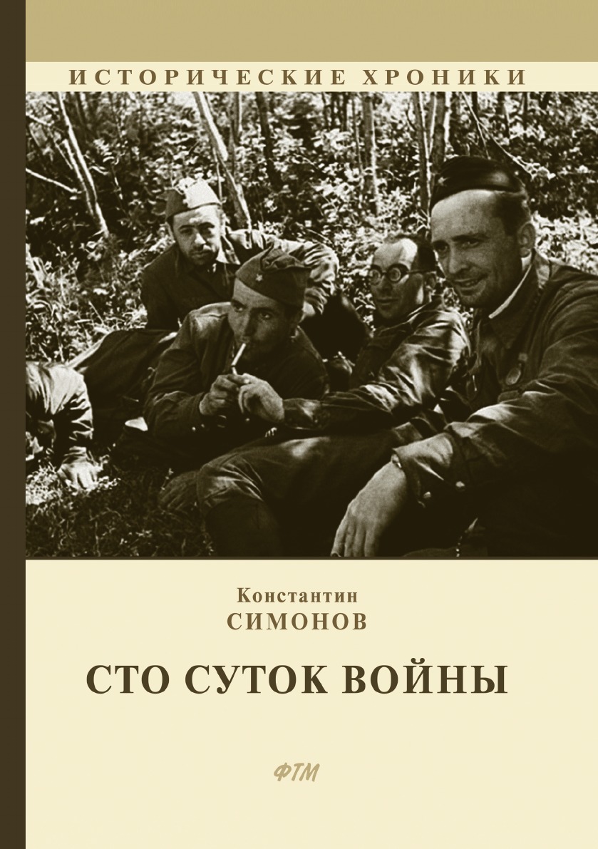 

Сто суток войны