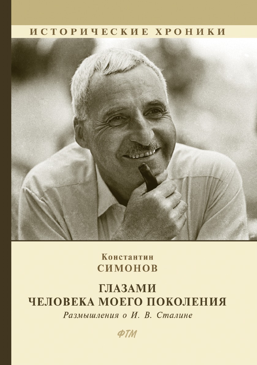 

Глазами человека моего поколения. Размышления о И. В. Сталине