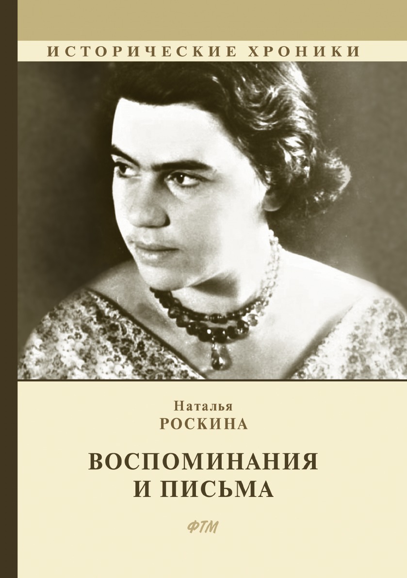 

Воспоминания и письма