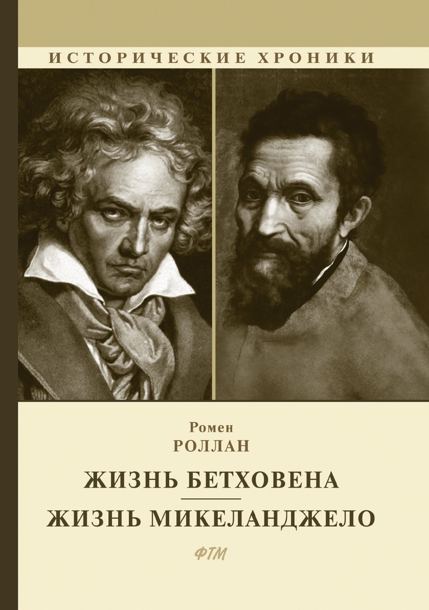 

Жизнь Бетховена. Жизнь Микеланджело