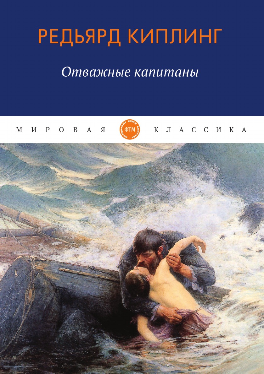 

Отважные капитаны