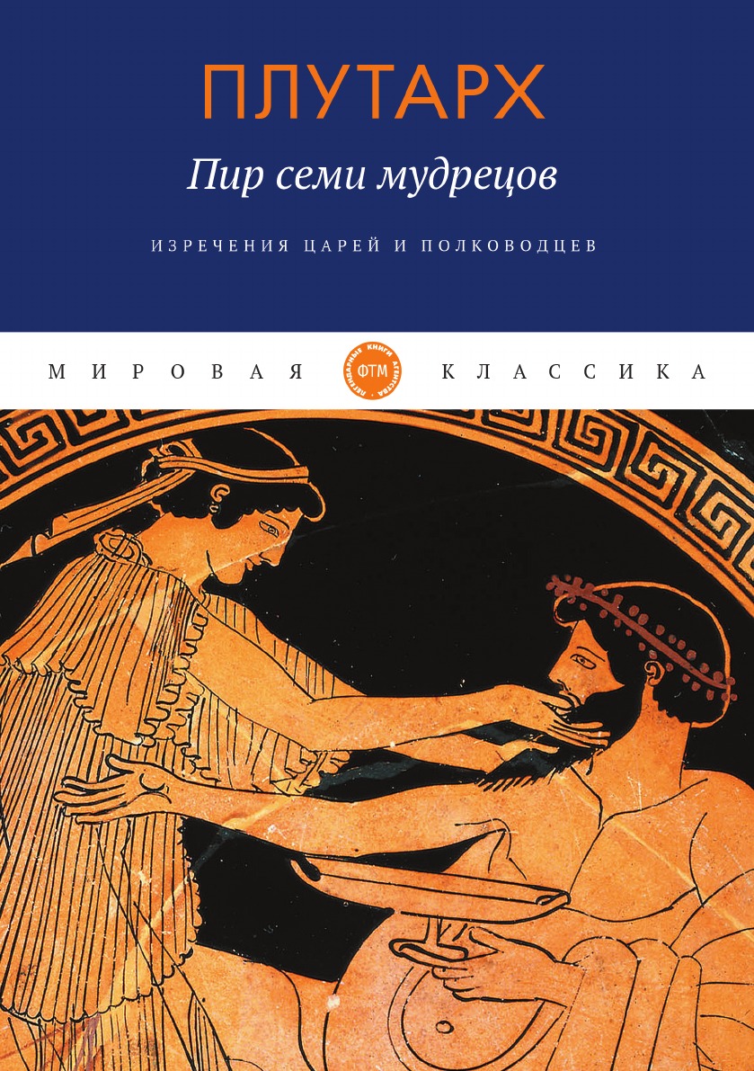 

Пир семи мудрецов. Изречения царей и полководцев