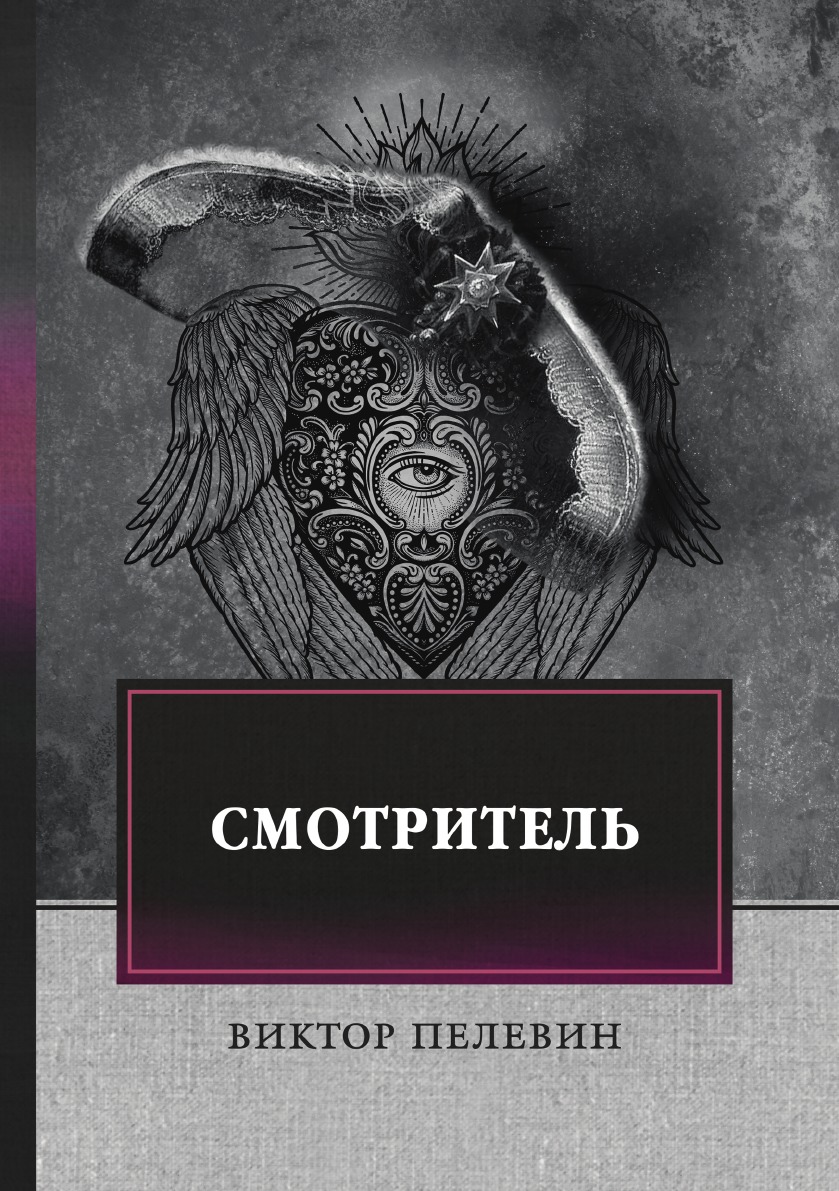 

Смотритель