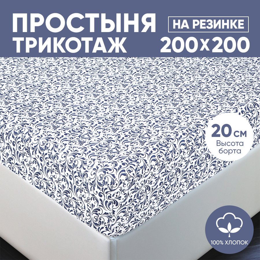 

Простыня на резинке трикотажная 200х200 АРТПОСТЕЛЬ Завиток белый арт. 256 (борт 20 см), Простыня на резинке 251-256 (трикотаж)