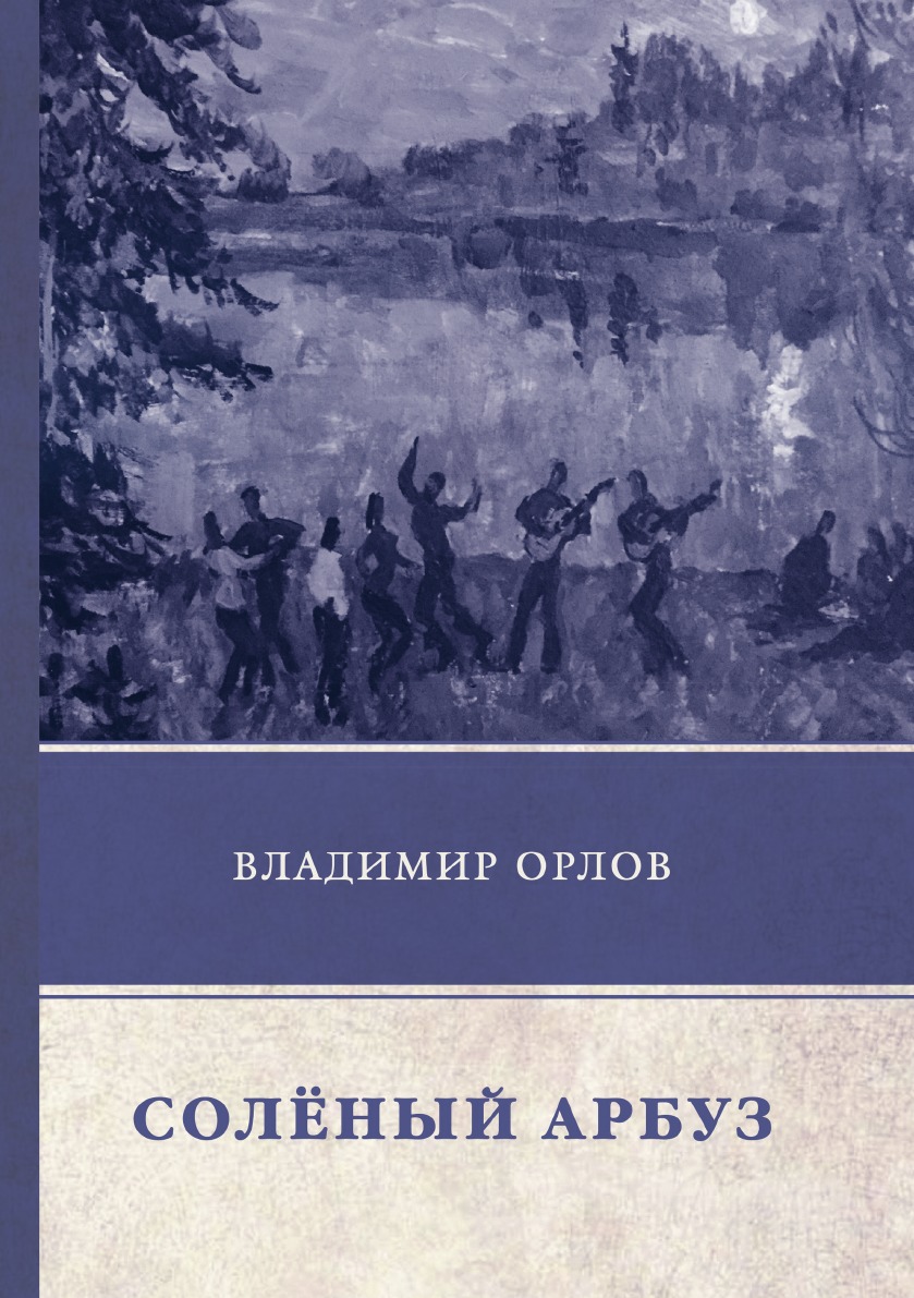 

Соленый арбуз
