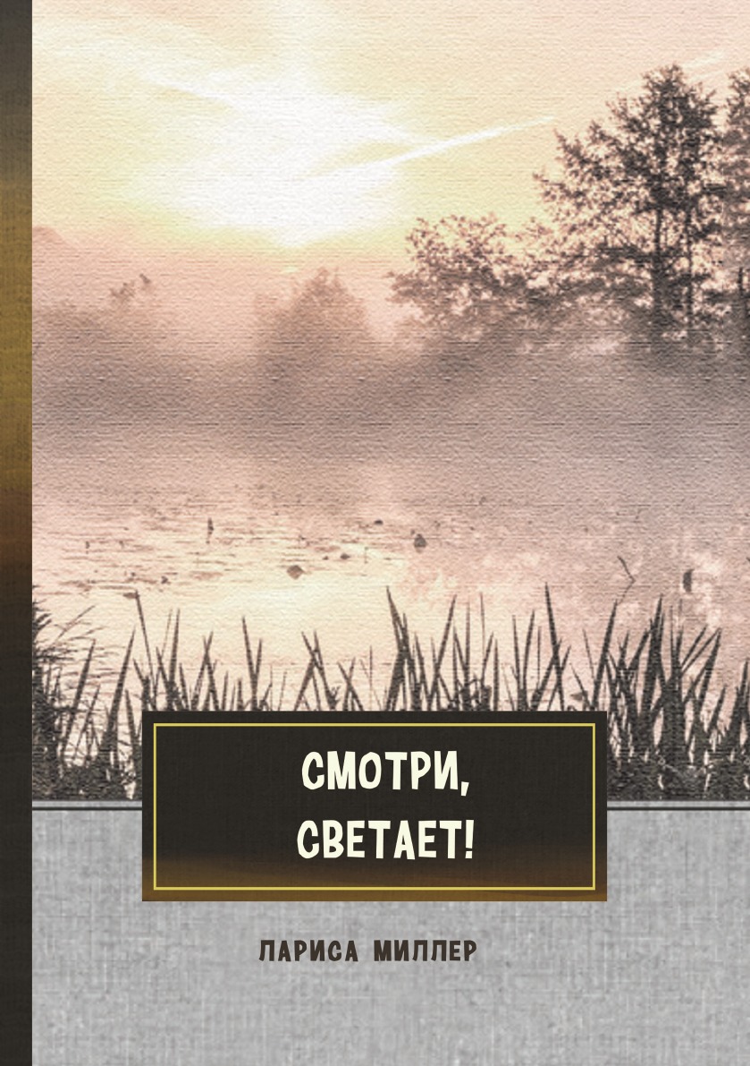 

Смотри, светает!