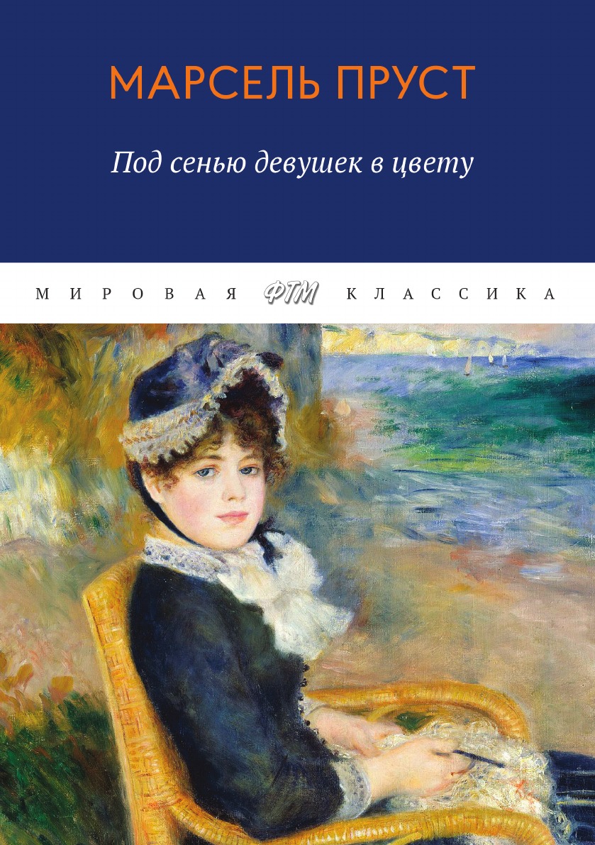 

В поисках утраченного времени. Под сенью девушек в цвету