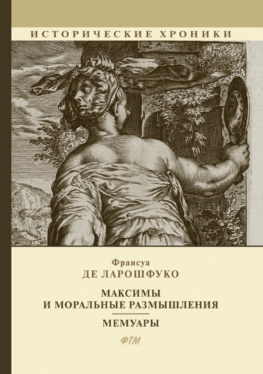 

Максимы и моральные размышления. Мемуары