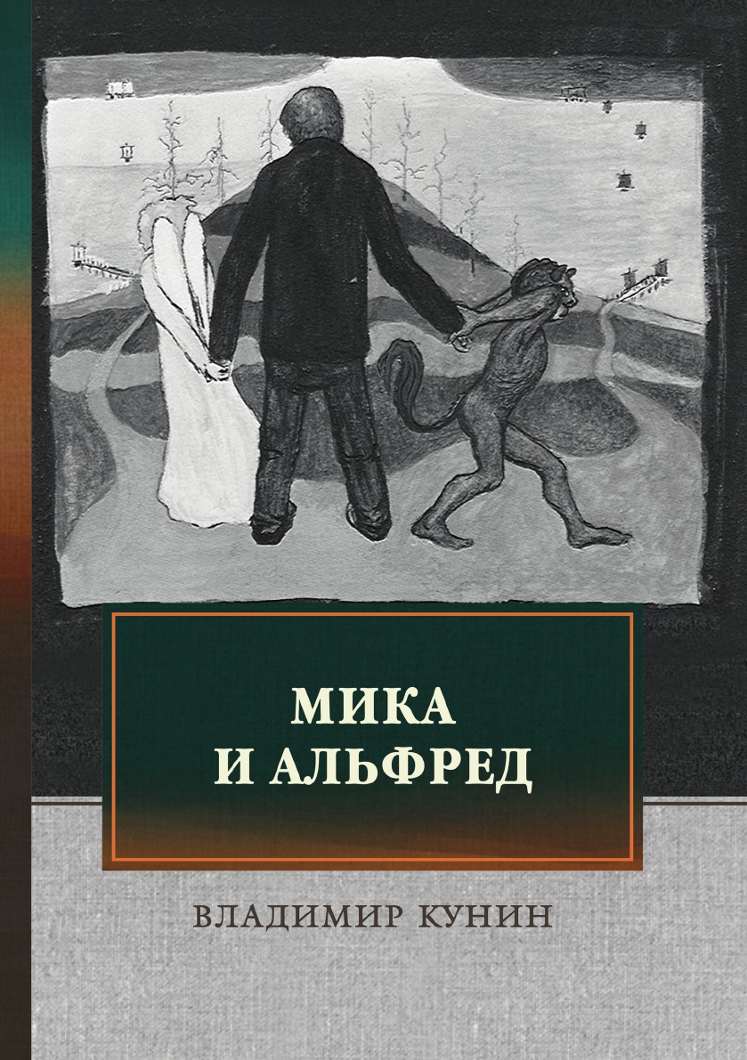 

Мика и Альфред